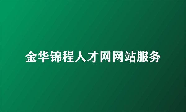 金华锦程人才网网站服务