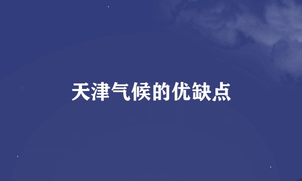 天津气候的优缺点
