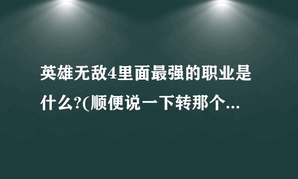 英雄无敌4里面最强的职业是什么?(顺便说一下转那个职业的条件是什么
