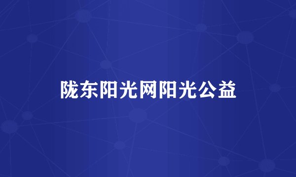 陇东阳光网阳光公益