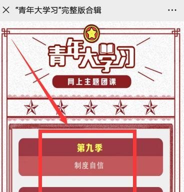 青年大学习网上主题团课怎么学习