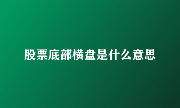 股票底部横盘是什么意思