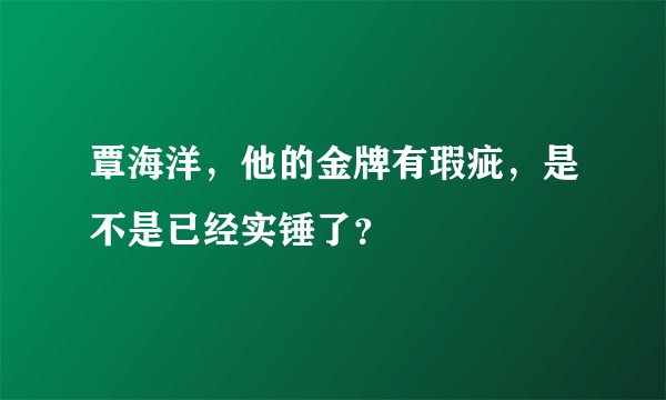 覃海洋，他的金牌有瑕疵，是不是已经实锤了？