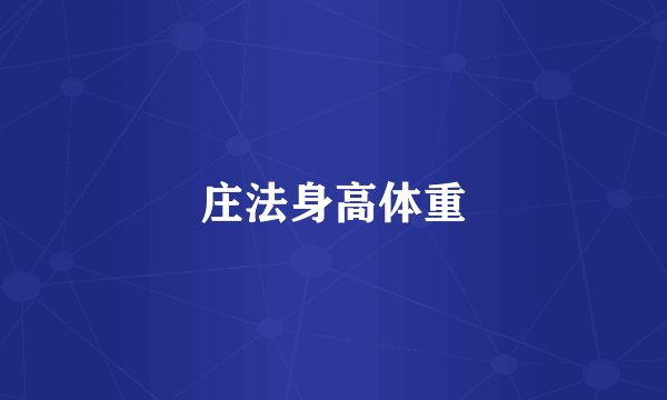 庄法身高体重