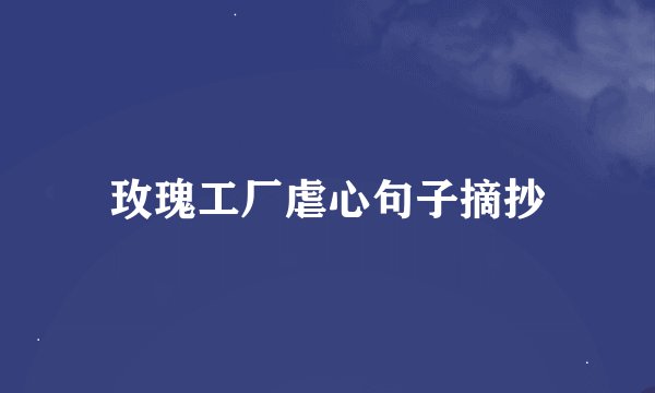 玫瑰工厂虐心句子摘抄