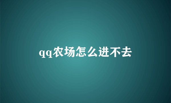 qq农场怎么进不去