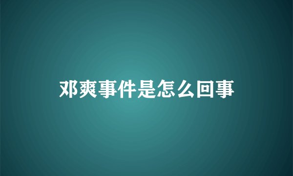 邓爽事件是怎么回事