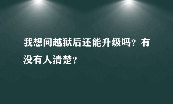 我想问越狱后还能升级吗？有没有人清楚？