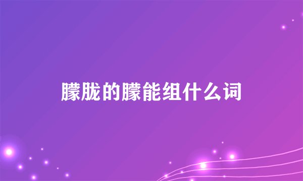 朦胧的朦能组什么词
