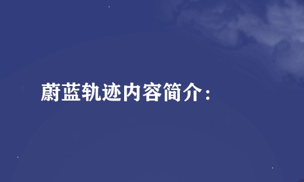 蔚蓝轨迹内容简介：　　