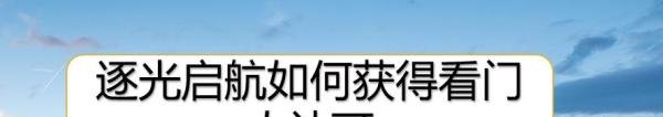 逐光启航如何获得看门人认可