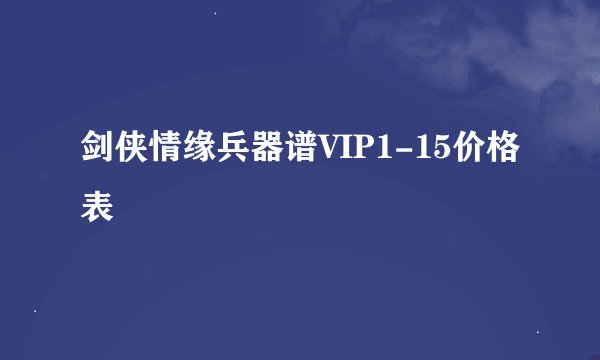 剑侠情缘兵器谱VIP1-15价格表