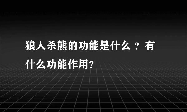 狼人杀熊的功能是什么 ？有什么功能作用？