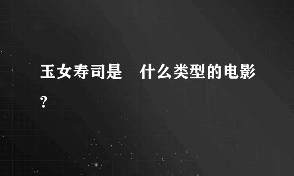 玉女寿司是 什么类型的电影?