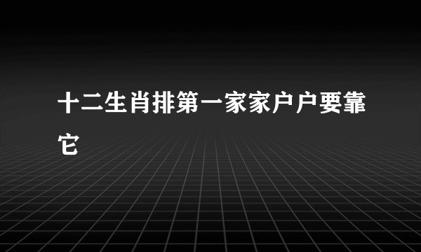 十二生肖排第一家家户户要靠它
