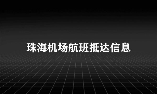 珠海机场航班抵达信息