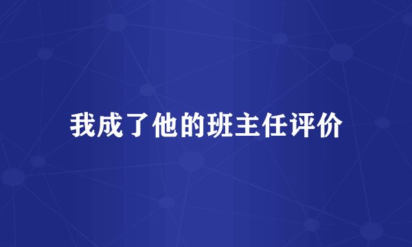 我成了他的班主任评价