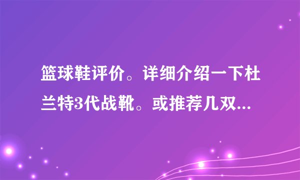 篮球鞋评价。详细介绍一下杜兰特3代战靴。或推荐几双适合后卫的篮球鞋。