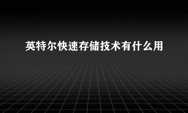 英特尔快速存储技术有什么用