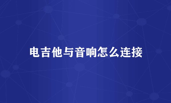 电吉他与音响怎么连接