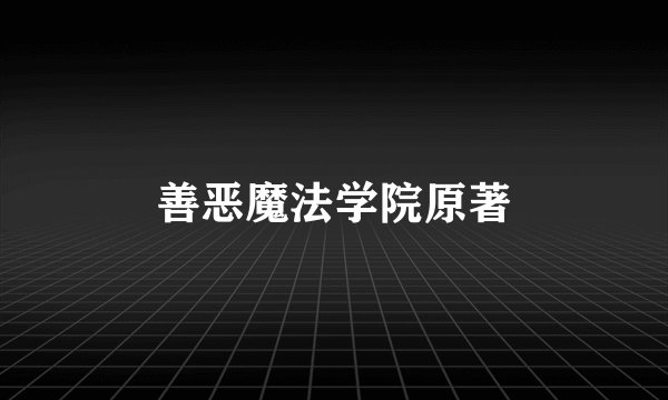 善恶魔法学院原著