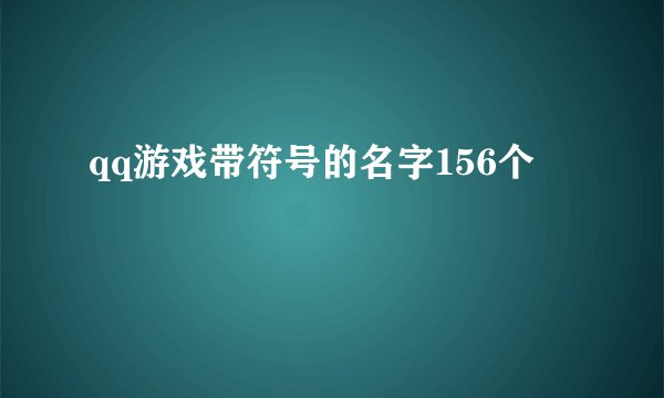 qq游戏带符号的名字156个