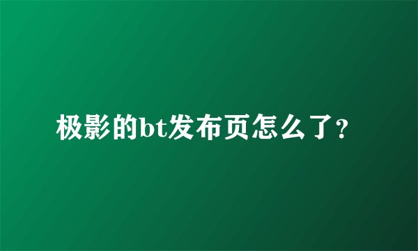 极影的bt发布页怎么了？
