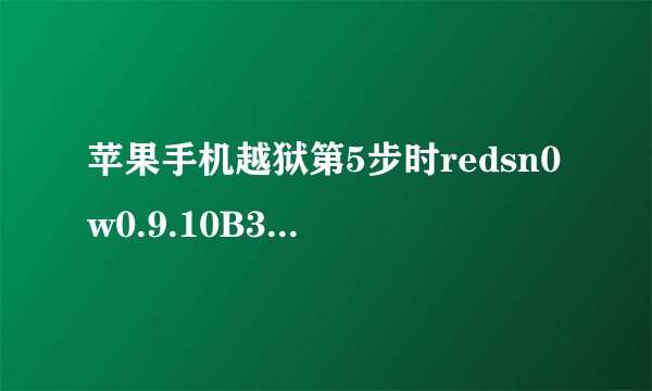苹果手机越狱第5步时redsn0w0.9.10B3出现错误关闭?手机断开连接,现在安开机键无反应!