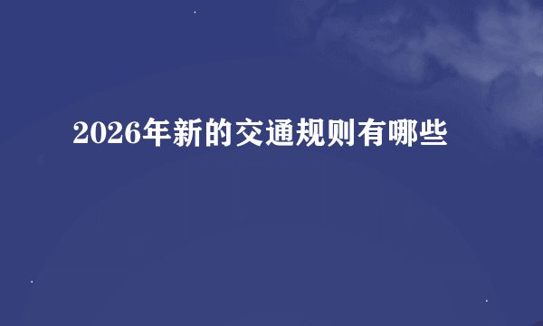 2026年新的交通规则有哪些