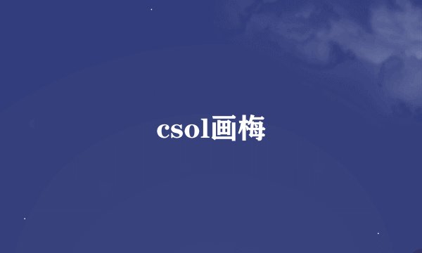 csol画梅