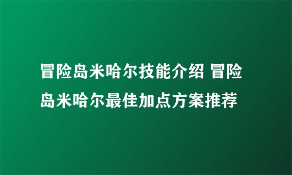 冒险岛米哈尔技能介绍 冒险岛米哈尔最佳加点方案推荐