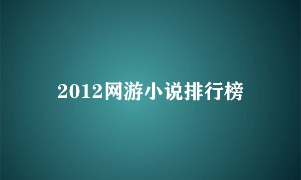 2012网游小说排行榜