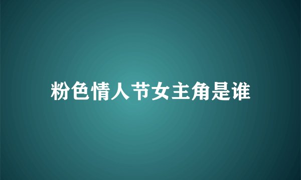 粉色情人节女主角是谁