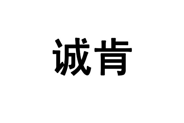 肯的拼音和组词