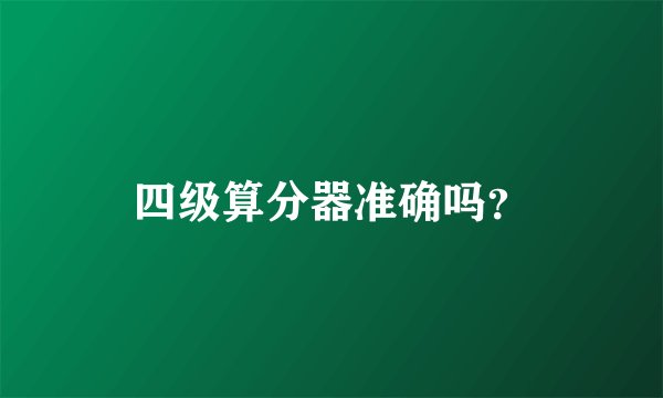 四级算分器准确吗？