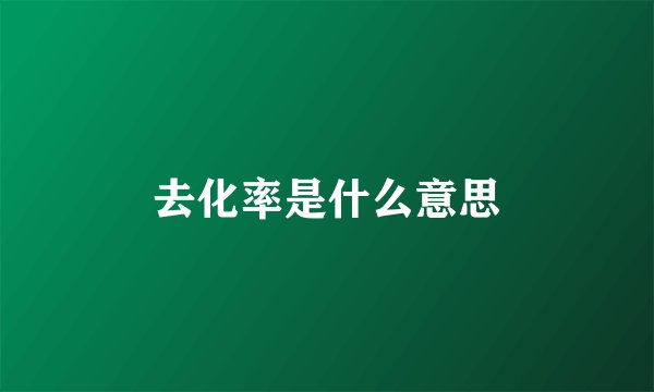 去化率是什么意思