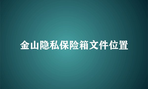 金山隐私保险箱文件位置