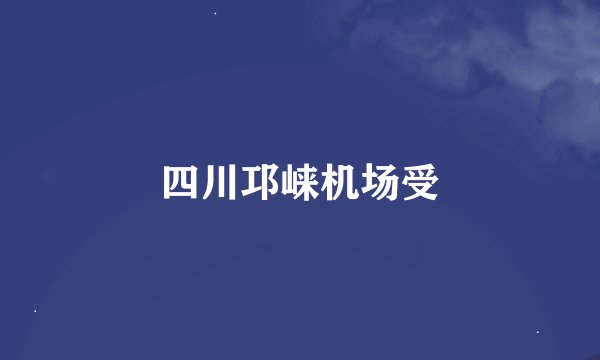 四川邛崃机场受