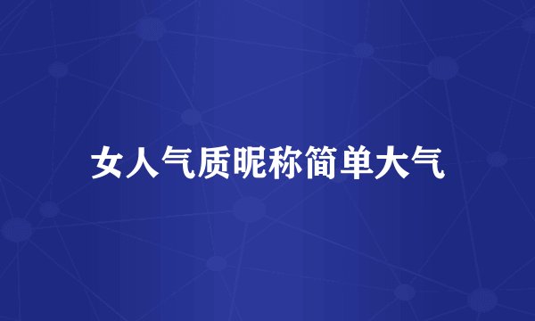 女人气质昵称简单大气