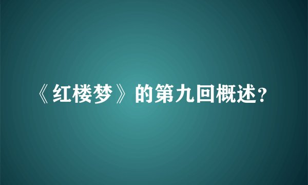 《红楼梦》的第九回概述？
