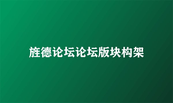 旌德论坛论坛版块构架