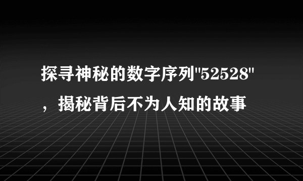 探寻神秘的数字序列