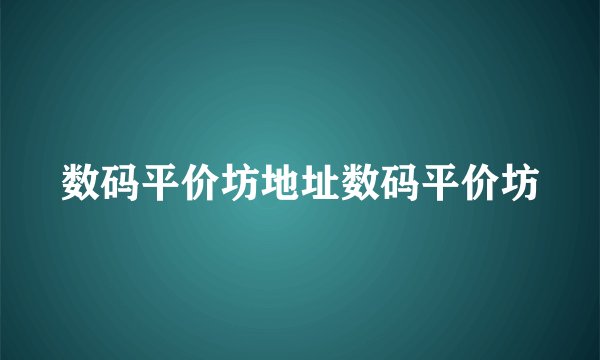 数码平价坊地址数码平价坊