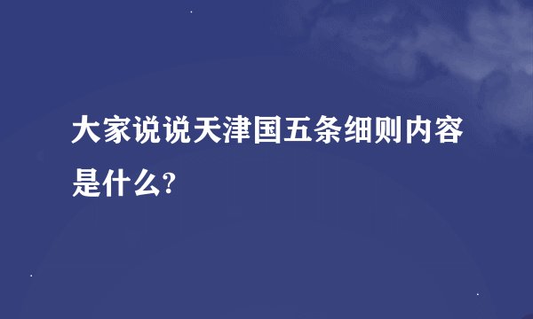 大家说说天津国五条细则内容是什么?
