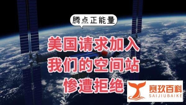 美国加入我们空间站的请求被拒绝了