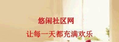 悠闲社区网