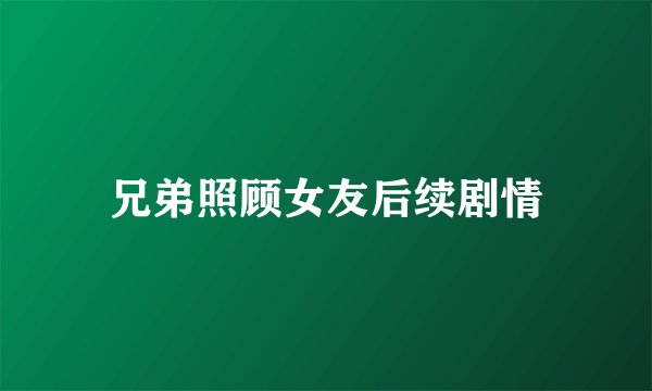 兄弟照顾女友后续剧情