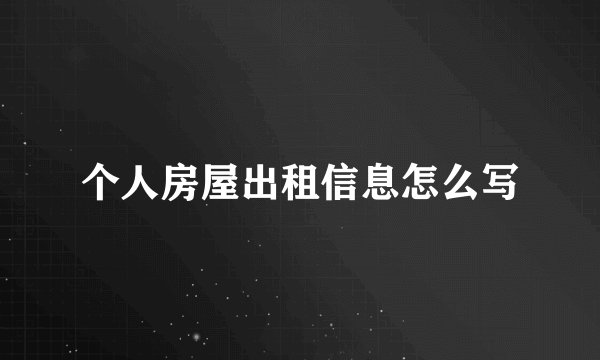 个人房屋出租信息怎么写