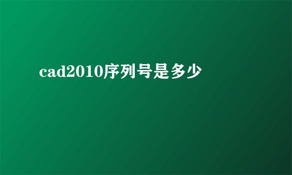 cad2010序列号是多少