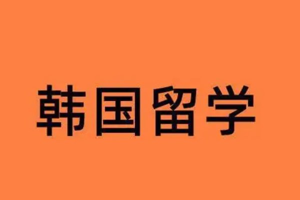 申请韩国研究生留学条件